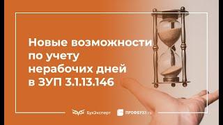 Новые возможности по учету нерабочих дней в ЗУП 3.1.13.146