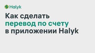 Как Сделать Перевод по Счету в Приложении Halyk