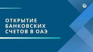 Бесплатный вебинар “Открытие банковских счетов в ОАЭ”