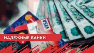 Названы самые надежные банки России