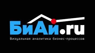 БиАй.ру. Визуальная аналитика бизнес-процессов