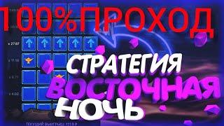 НОВАЯ СТРАТЕГИЯ В ИГРЕ ВОСТОЧНАЯ НОЧЬ 1XBET, БЕСПРОИГРЫШНАЯ ТАКТИКА В 1ХБЕТ. КАК ПОДНЯТЬ БАБЛА?