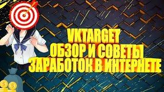 VKTARGET ОБЗОР И СОВЕТЫ 2019/ ЗАРАБОТОК В ИНТЕРНЕТЕ