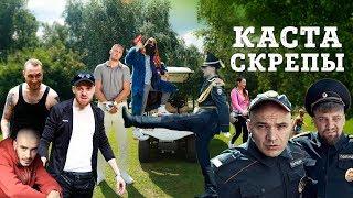 Каста — Скрепы (Official Video)