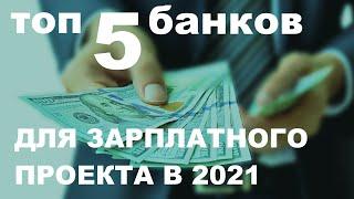 ТОП 5 банков для ЗАРПЛАТНОГО ПРОЕКТА в 2021 году