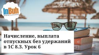 Начисление, выплата отпускных без удержаний в 1С:Бухгалтерия для Казахстана 8.3. Урок 6