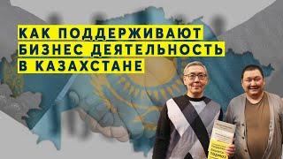 Как поддерживают бизнес деятельность в Казахстане.