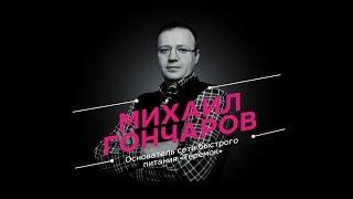 Михаил Гончаров: про рестораны “Теремок”,  русский бизнес в Америке и «Додо Пицца»