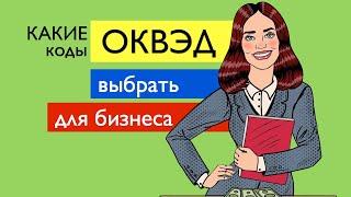 Регистрация бизнеса для тендеров - ОКВЭДы и другие вопросы. Госзакупки | Тендер