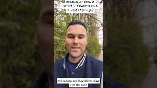 Командировка и отправка заграницу! #командировка #европейскийсоюз #работа #латвия #юристрига