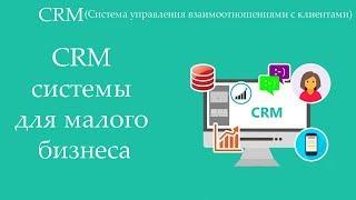 Лучшие crm системы для малого бизнеса