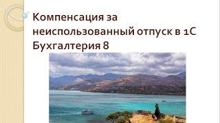 Компенсация за неиспользованный отпуск в 1С Бухгалтерия 8