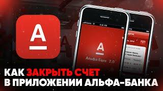 Как закрыть счет в приложении Альфа-Банка