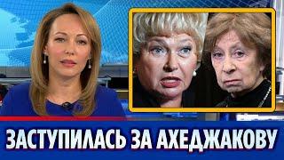 Людмила Нарусова заступилась за Лию Ахеджакову || Новости Шоу-Бизнеса Сегодня