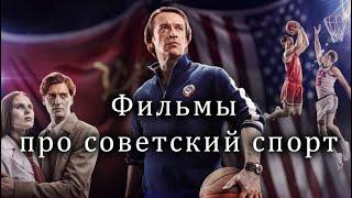 Фильмы про советский спорт - основанные на реальных событиях !