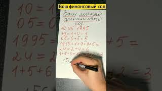 Ваш финансовый код #финансовыйкод #нумерология #числа