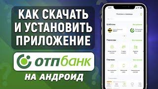 Как скачать и установить приложение ОТП Банка на телефон (Андроид)