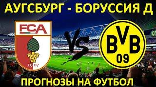 Ставки на спорт. Бесплатные прогнозы на футбол: Аугсбург - Боруссия Дортмунд