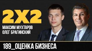 Дважды два 189. Оценка бизнеса. Максим Мухтаров и Олег Брагинский