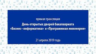 День открытых дверей программ бакалавриата «Бизнес-информатика» и «Программная инженерия»