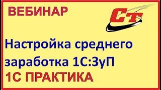 Средний заработок в 1С:Зарплата и управление персонал. Настройки и порядок расчёта