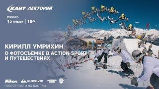 Кант Лекторий: Кирилл Умрихин "О фотосъемке в action sport и путешествиях"