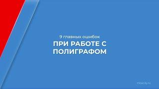 Курс обучения "Полиграфолог" - 9 главных ошибок при работе с полиграфом