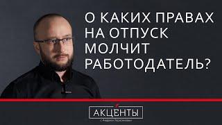 Права на отпуск - о чем молчит работодатель?