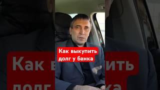 Как выкупить свой долг у банка  #долги #кредиты