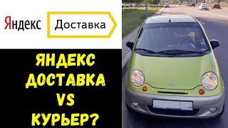 #ЯндексДоставка или Курьер что выбрать?