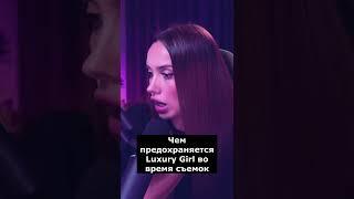 Чем предохраняется Luxury Girl во время съемок