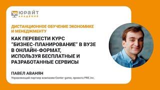 Как перевести курс «Бизнес-планирование»‎ в вузе в онлайн-формат. Павел Аванян