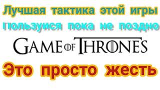 Стратегия в 1XBET | игра престолов, Witch: Game of Thrones. БЕСПРОИГРЫШНАЯ ТАКТИКА 1ХБЕТ. ЛУЧШАЯ