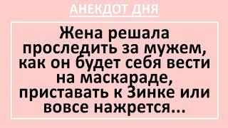 Жена и Проверка Верности Мужа. Анекдот Дня! Длинные смешные анекдоты! Юмор!