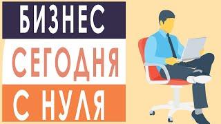 Начинать бизнес сегодня. Начинать бизнес сегодня с нуля. Бизнес без вложений. Домашний бизнес.