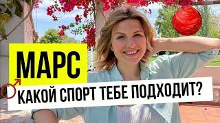 Какой СПОРТ нужен ребенку и вам? #марс