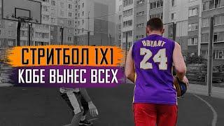 Турнир 1 на 1 за Кобе [возвращение легенды?] | BallGames