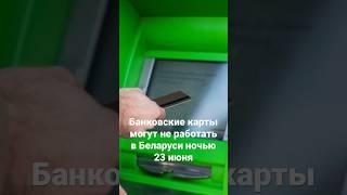 Банковские карты могут не работать в Беларуси ночью 23 июня