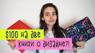 100$ на две книги о дизайне?! | Дизайн и типография