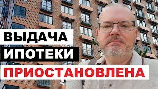 БАНКИ ПРИОСТАНОВИЛИ ВЫДАЧУ ИПОТЕКИ /  ИЗМЕНЕНИЯ ПОСЛЕ 1 ИЮЛЯ 2024 ГОДА