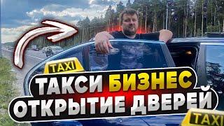 Тариф БИЗНЕС Москва. Открываем двери пассажирам.