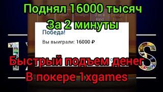 Легкий способ поднять деньги в 1xBet, Поднял 16000 тыщ в покере 1хбет + бонус за регистрацию