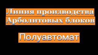 Продается бизнес под ключ: производство арболитовых блоков для строительства