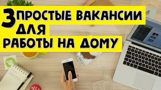 Работа на дому или удаленная работа на дому без опыта вакансии (удаленная работа в интернете)