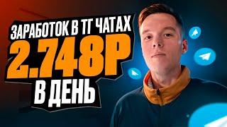 TELEGRAM + ЧАТЫ = 4.748₽ В ДЕНЬ! ЗАРАБОТОК В ИНТЕРНЕТЕ ОНЛАЙН 2024!