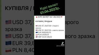 Курс валют 01.06.2023р #україна #ua #миколаїв #money #bank #банк #кредит #банки #украина