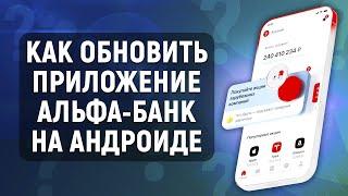 Как обновить приложение Альфа-Банка на Андроиде