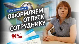 Бухгалтерский компас: оформляем отпуск сотруднику. Шаг за шагом в 1С:ЗУП