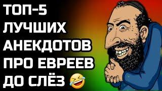 Анекдоты до слёз. ТОП-5 Лучших анекдотов про евреев