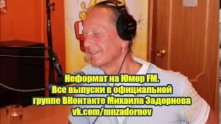 Михаил Задорнов - Неформат на Юмор FM №73 04.09.15